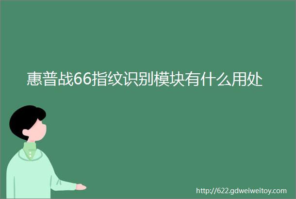 惠普战66指纹识别模块有什么用处