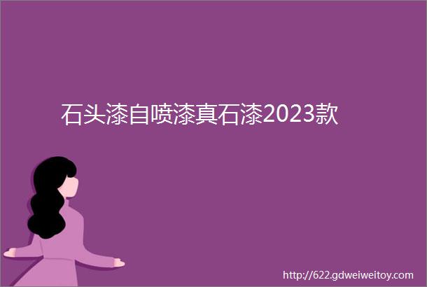 石头漆自喷漆真石漆2023款