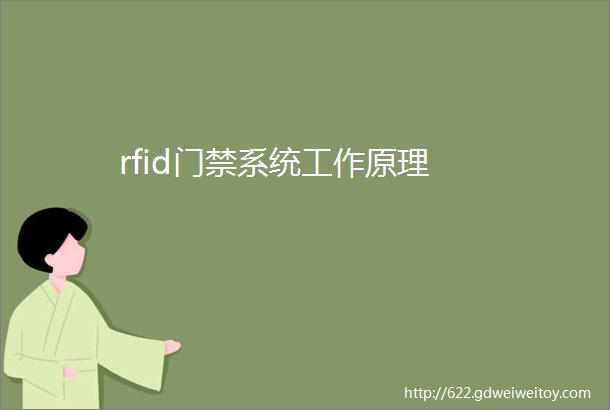 rfid门禁系统工作原理