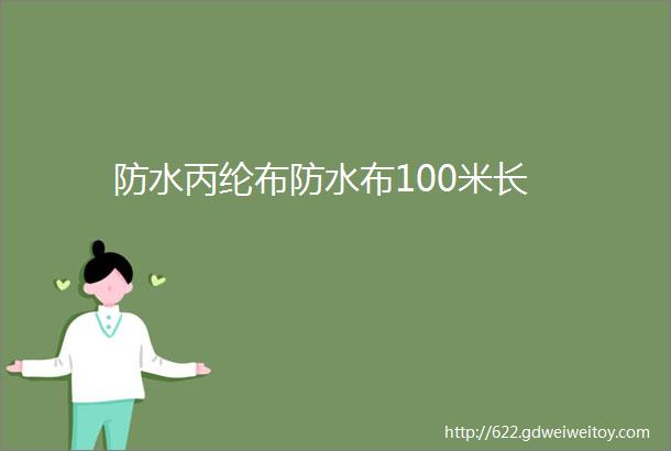 防水丙纶布防水布100米长