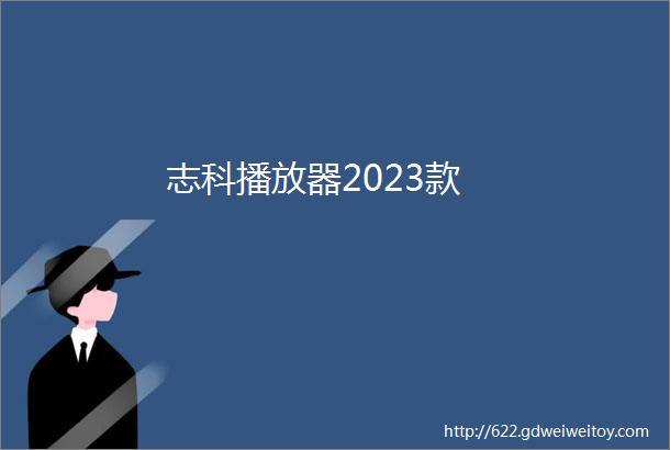 志科播放器2023款