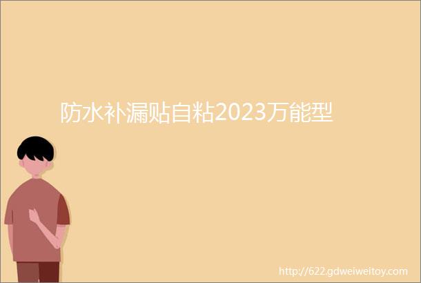 防水补漏贴自粘2023万能型