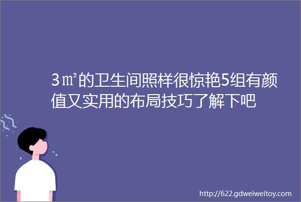 3㎡的卫生间照样很惊艳5组有颜值又实用的布局技巧了解下吧