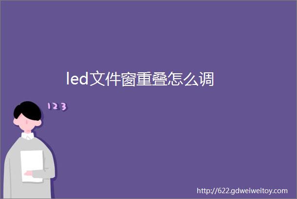 led文件窗重叠怎么调