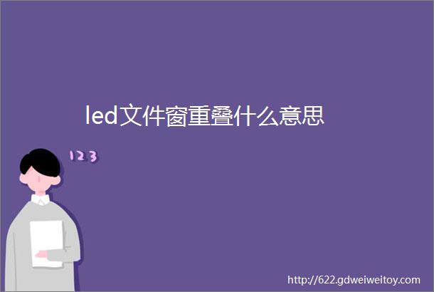 led文件窗重叠什么意思