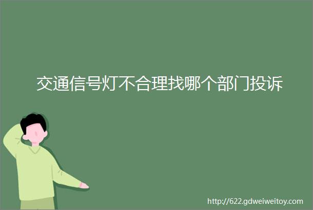 交通信号灯不合理找哪个部门投诉