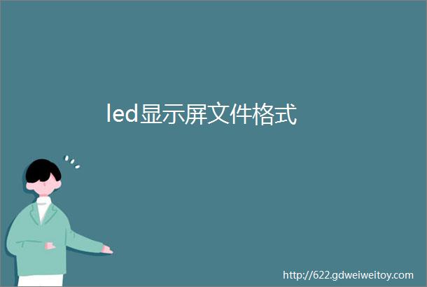 led显示屏文件格式