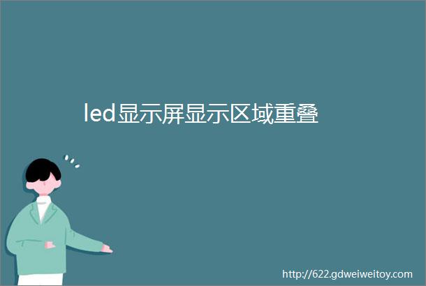 led显示屏显示区域重叠